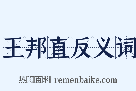 王邦直反义词是什么意思的图片